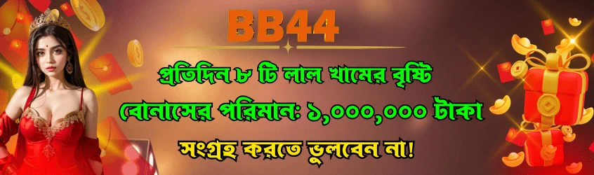 BB44 ক্যাসিনো প্রোমোশন ব্যানার