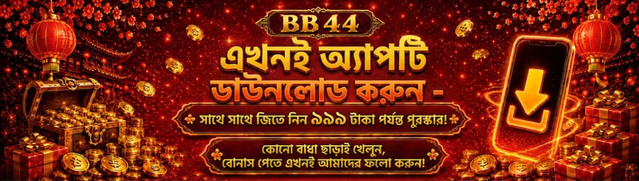 অ্যাপ ডাউনলোড অফার