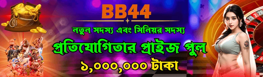 নতুন ও পুরোনো সদস্যদের প্রতিযোগিতা