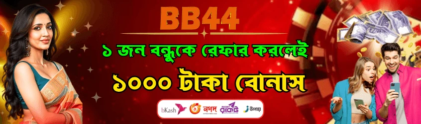 বন্ধুকে রেফার করুন